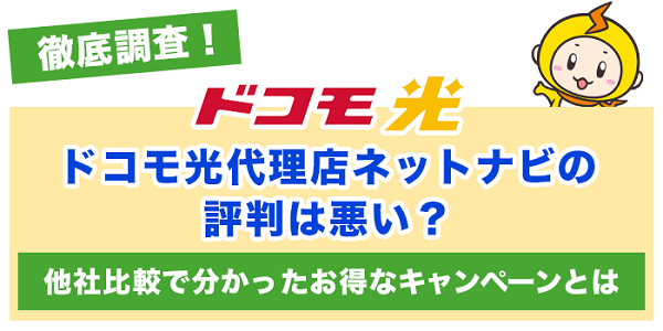 口コミあり ドコモ光の代理店 ネットナビ の評判は悪い 他社サービスと徹底比較