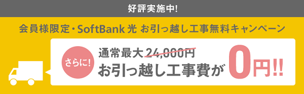 ソフトバンク光の引っ越し手続きについて徹底調査 お得 スムーズに利用するポイントとは