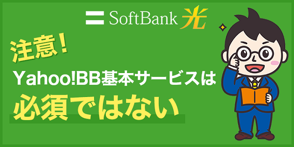 ソフトバンク光のオプションは必要に応じて追加 オプション詳細と解約方法を解説