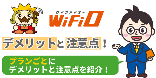 WiFiOのデメリット・注意点