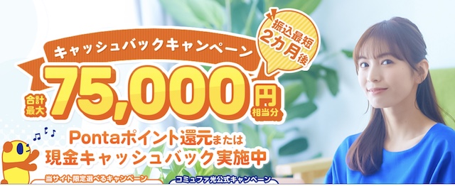 コミュファ光　キャッシュバック　75,000円