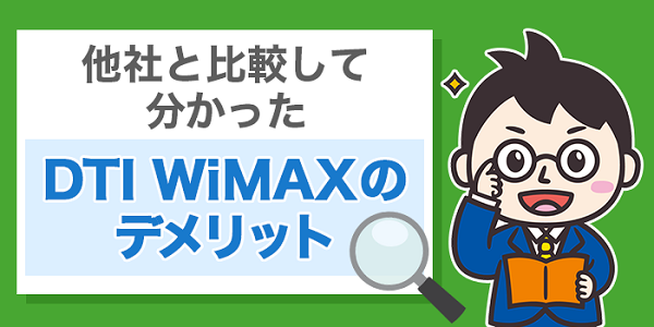 Dti Wimaxを他社と比較 メリット デメリット 注意点を要チェック 利用は避けるべき