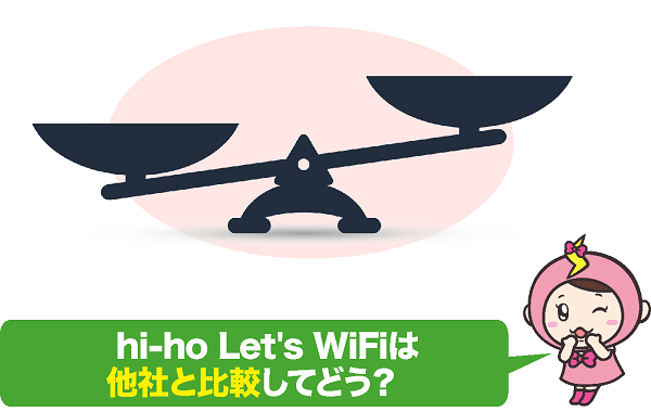 hi-ho Let's WiFi 他社と比較