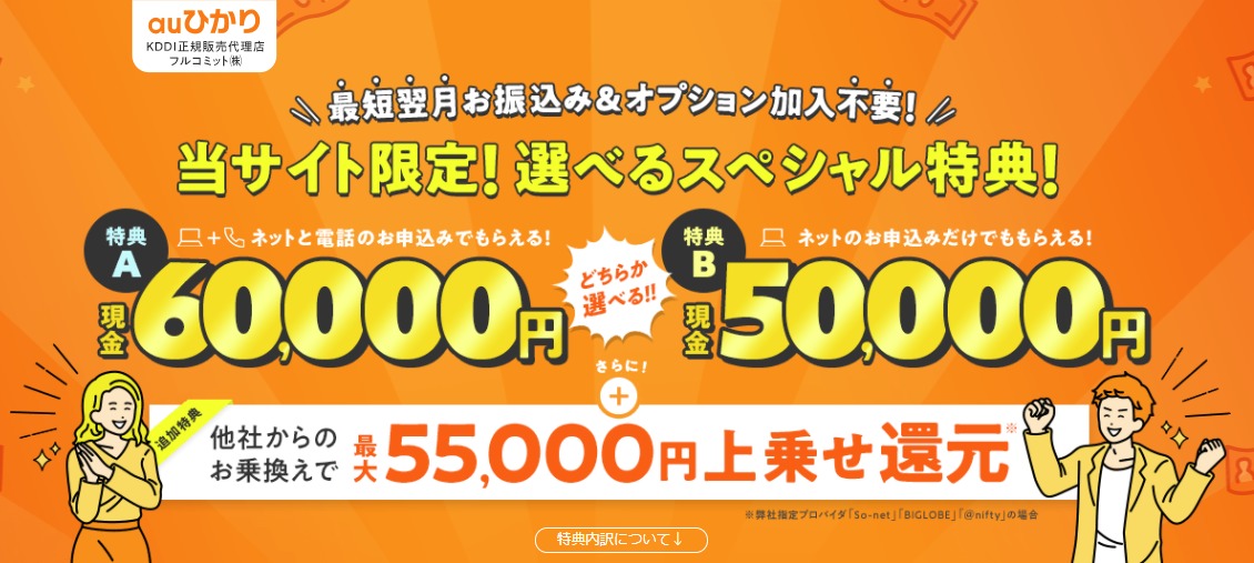 徹底調査 Auひかりの代理店フルコミットはお得 キャンペーン内容をわかりやすく解説