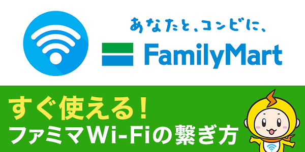 ファミマ wifi