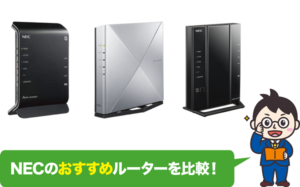 【比較表あり】NECのおすすめルーター5選－どれがいいの？失敗しないルーターの選び方