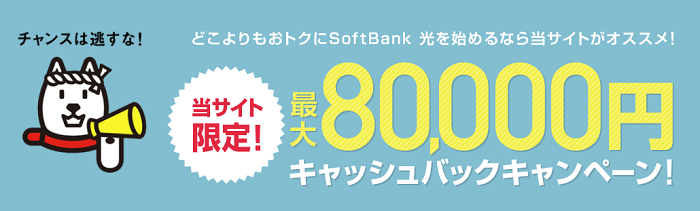 25社比較 ソフトバンク光のキャッシュバックキャンペーン最高額はココ 21年7月版 1番お得に契約する方法と注意点