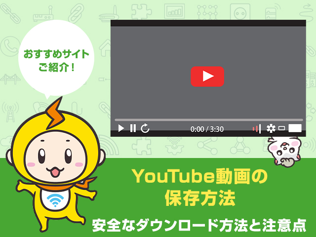 Youtube動画の保存方法とは 安全なダウンロード方法と注意点 おすすめサイトを徹底調査