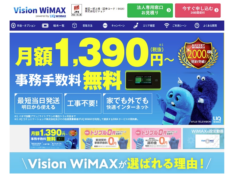 お得情報 Vision Wimax って実際どうなの 料金 評判 サービスを徹底解説