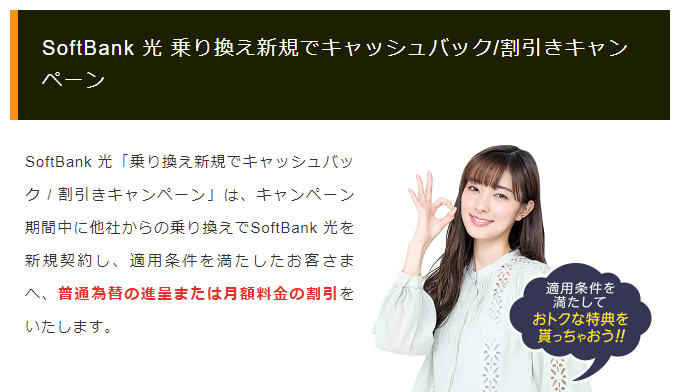 25社比較 ソフトバンク光のキャッシュバックキャンペーン最高額はココ 21年7月版 1番お得に契約する方法と注意点