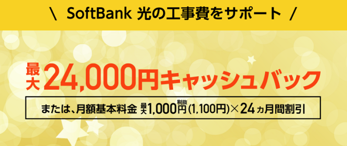 25社比較 ソフトバンク光のキャッシュバックキャンペーン最高額はココ 21年7月版 1番お得に契約する方法と注意点