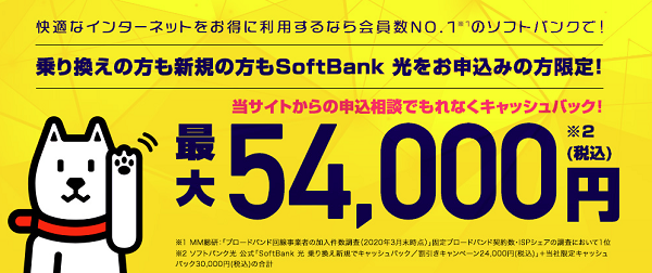 25社比較 ソフトバンク光のキャッシュバックキャンペーン最高額はココ 21年7月版 1番お得に契約する方法と注意点