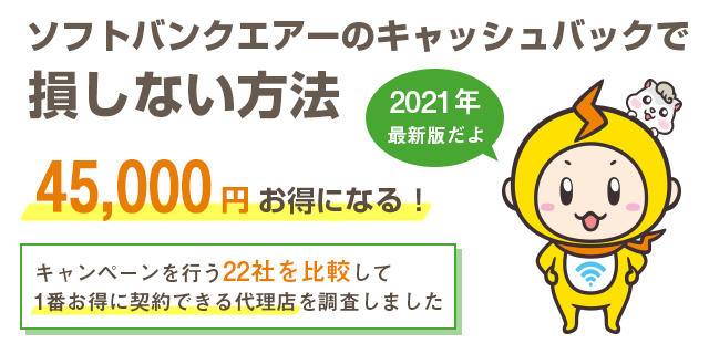 22社比較 ソフトバンクエアーのキャッシュバックで損しない方法 1番お得に契約するには