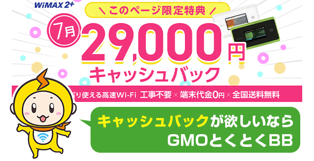 Gmoとくとくbb Wimaxってどうなの 契約前に知っておきたい評判やキャッシュバックについて徹底調査