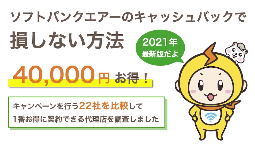 22社比較 ソフトバンクエアーのキャッシュバックで損しない方法 1番お得に契約するには