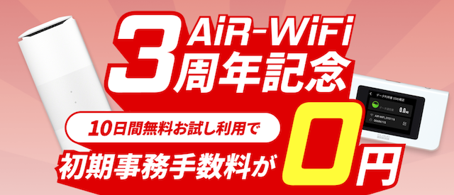 AiR WiFi法人　キャンペーン
