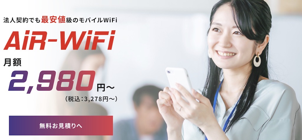 AiR-WiFi 法人