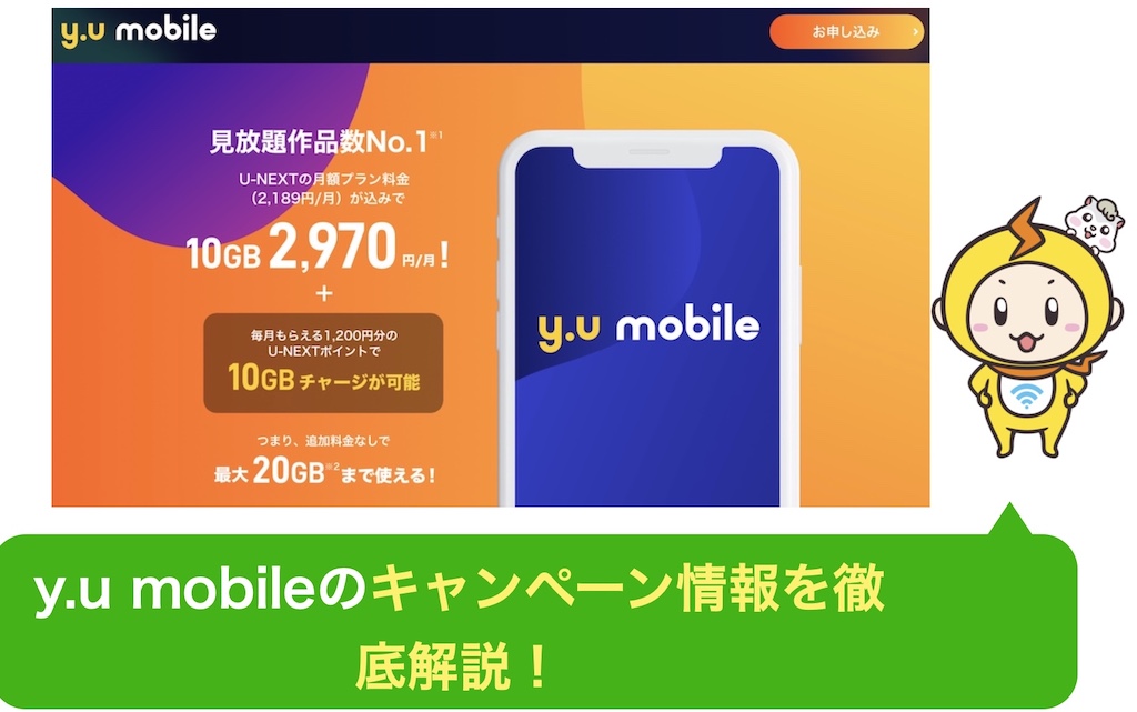 y.u mobileのキャンペーン情報を徹底解説！エントリーパッケージから