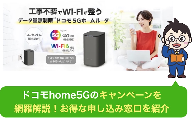 ドコモhome5gの全キャンペーンを網羅解説 おすすめの申し込み窓口を紹介