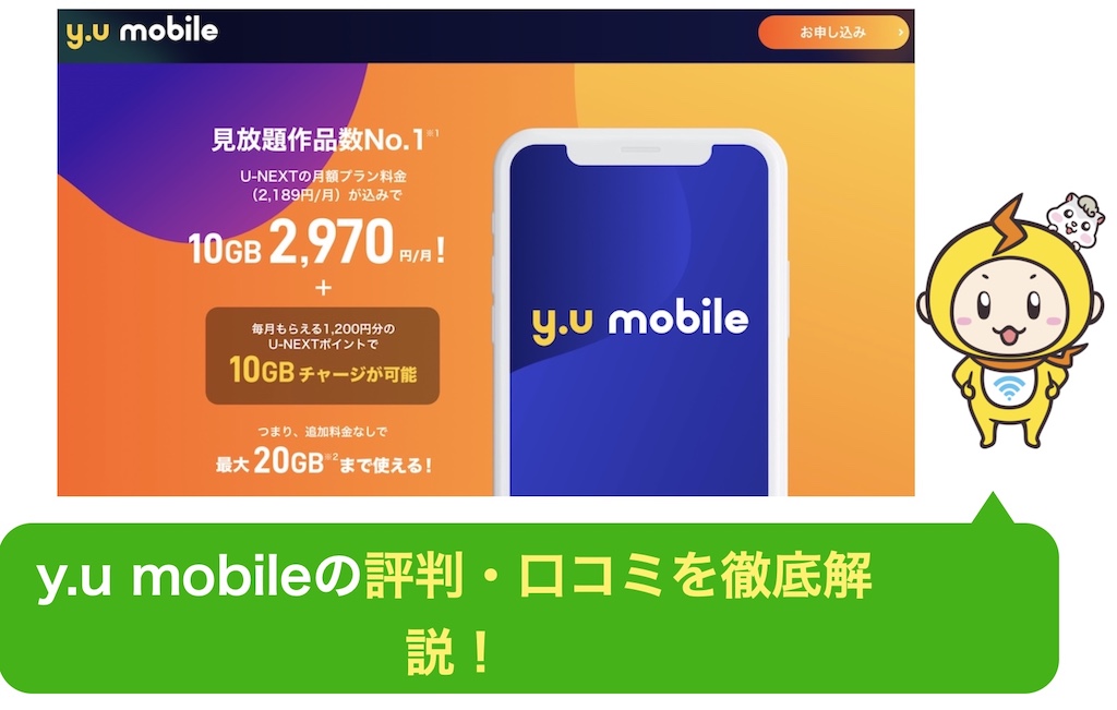 Y U Mobileの評判 口コミを徹底解説 キャッシュバック エントリーパッケージがお得