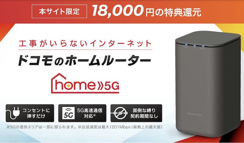 ドコモhome5Gの全キャンペーンを網羅解説！家電量販店とWebはどちらが