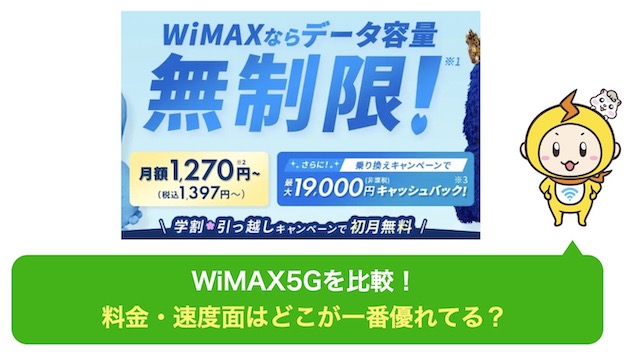 WiMAX5G　比較