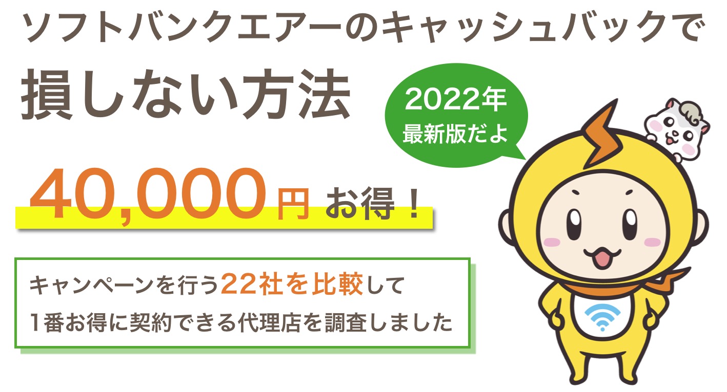 22社比較 ソフトバンクエアーのキャッシュバックで損しない方法 1番お得に契約するには