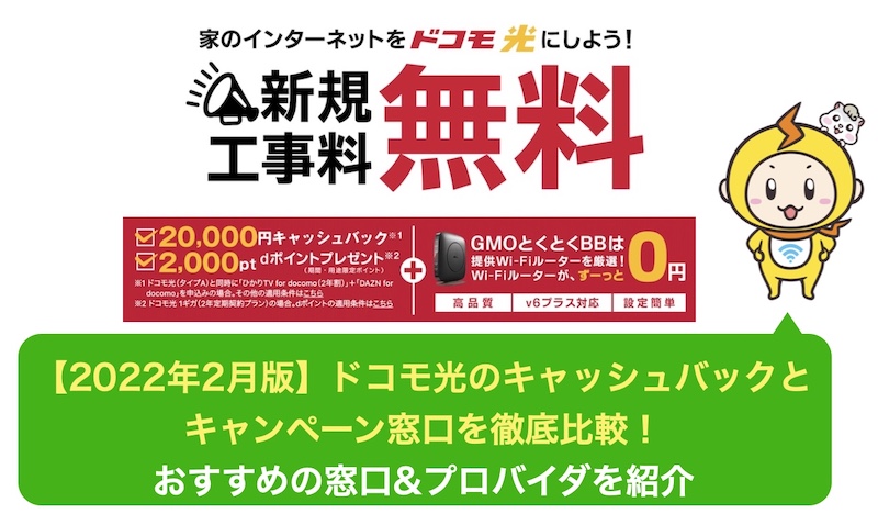 22年4月版 ドコモ光のキャッシュバックとキャンペーン窓口を徹底比較 おすすめの窓口 プロバイダを紹介