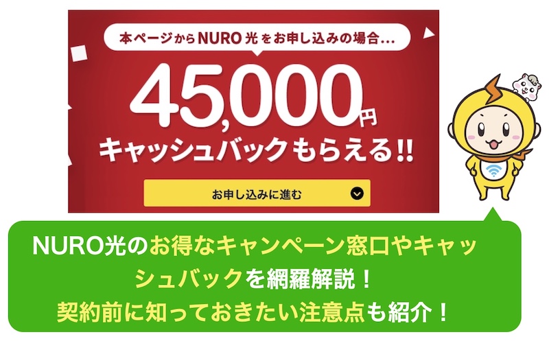 Nuro光のお得なキャンペーン窓口やキャッシュバックを網羅解説 契約前に知っておきたい注意点も紹介