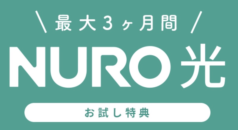Nuro光のお得なキャンペーン窓口やキャッシュバックを網羅解説 契約前に知っておきたい注意点も紹介