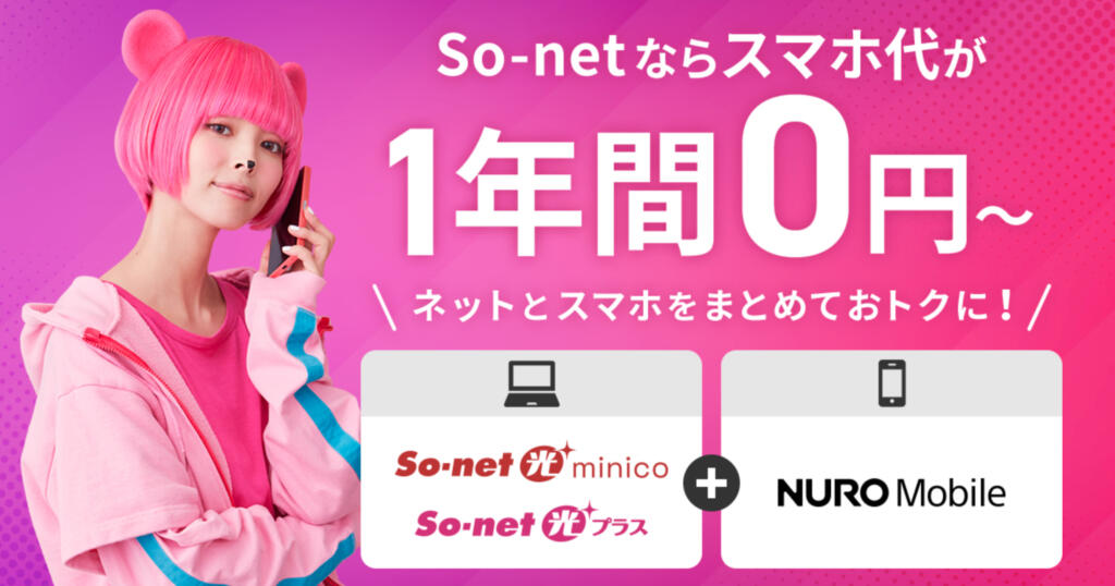  So–net光　NUR Oモバイルセット割