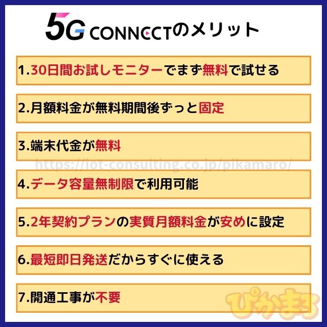 5g connect メリット