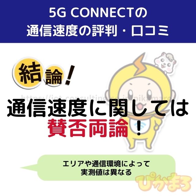 5g connect 評判 通信速度