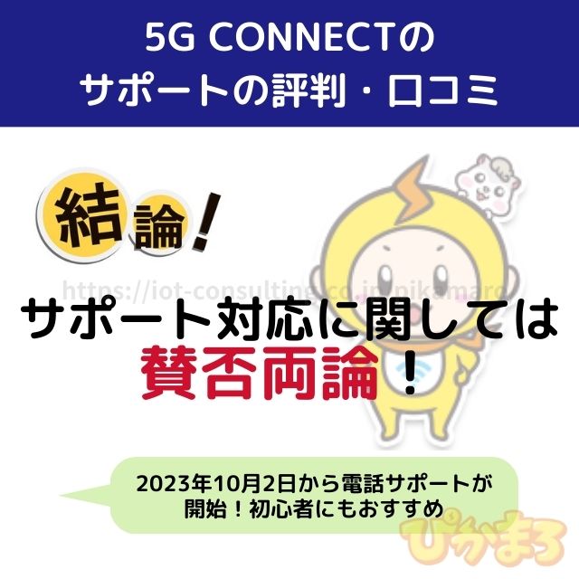 5g connect 評判 サポート