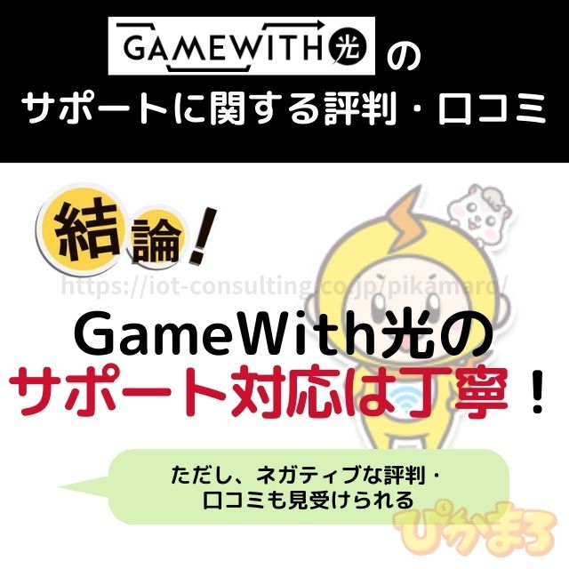 gamewith光 評判 サポート