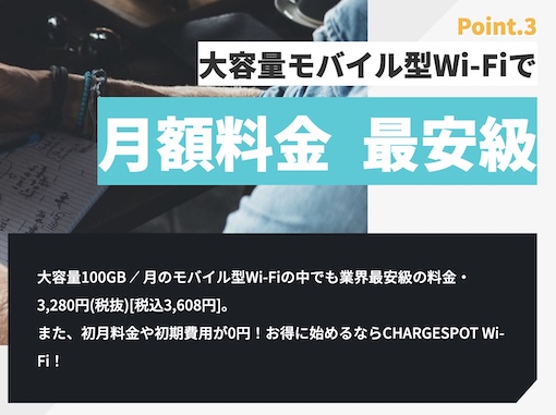 CHARGESPOT Wi-Fi　料金プラン