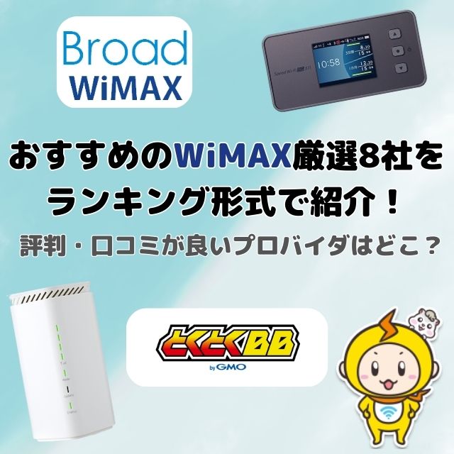 wimax おすすめ