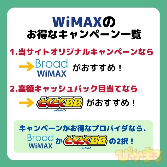 wimax おすすめ キャンペーン キャッシュバック