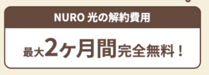 NURO光 最大2ヶ月解約費用無料 キャンペーン