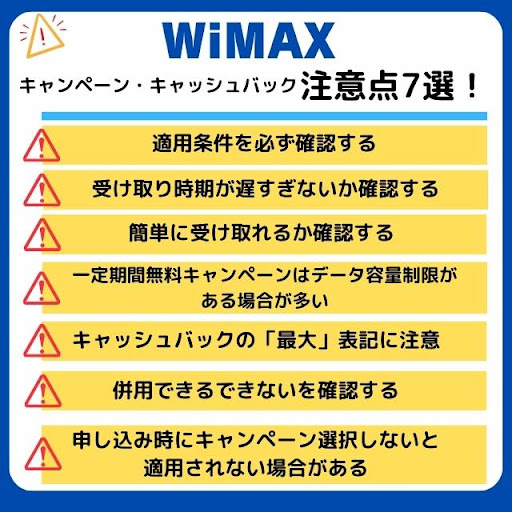 WiMAX キャンペーン・キャッシュバック注意点7選