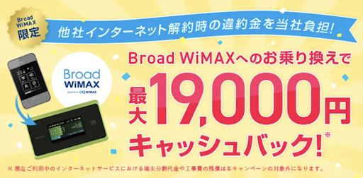 BroadWiMAX乗り換えで最大19,000円キャッシュバック