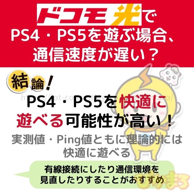 ドコモ光 オンラインゲーム PS4 PS5