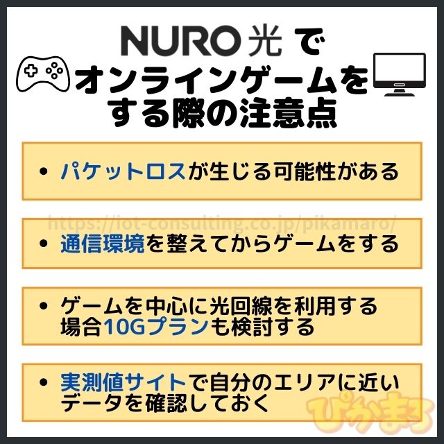 nuro光 オンラインゲーム 注意点