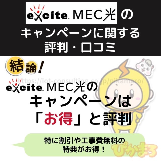 エキサイトmec光 評判 キャンペーン