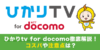 ひかりTV for docomo
