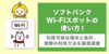 softbank_wifi