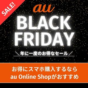 au ブラックフライデー