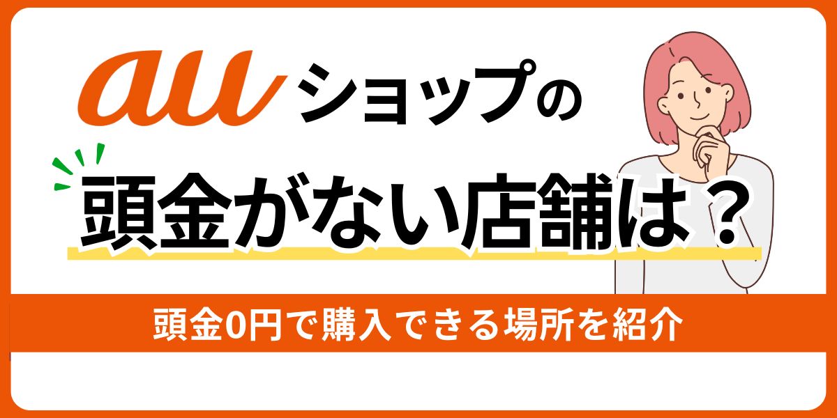 auで頭金がないのはどこ？