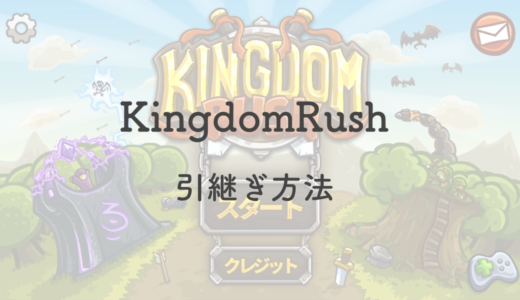 【機種変更】KingdomRush（キングダムラッシュ）の引継ぎ方法を画像付きで解説