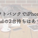 ソフトバンクでiPhoneとiPadの2台持ちは1,078円〜の「データシェア」が激コスパ